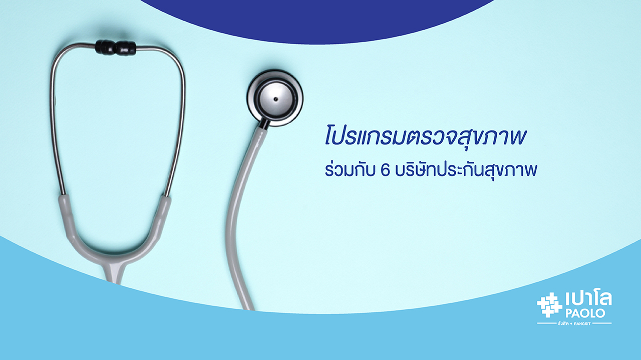โปรแกรมตรวจสุขภาพ ร่วมกับบริษัทประกันสุขภาพ